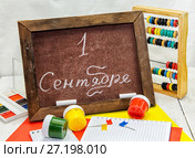 День знаний. Школьная доска с надписью 1 Сентября, краски, цветная бумага, счеты и тетради. Стоковое фото, фотограф Наталья Осипова / Фотобанк Лори