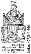 Гусли из "Букваря" Кариона Истомина .1692 год. Виды музыкальных инструментов. Стоковая иллюстрация, иллюстратор Макаров Алексей / Фотобанк Лори