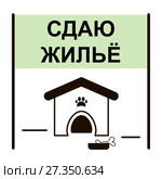 Баннер с надписью "Сдаю жилье" возле собачьей будки. Стоковая иллюстрация, иллюстратор Румянцева Наталия / Фотобанк Лори