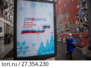 Рекламный плакат, информирующий о дне выборов президента Российской Федерации, установлен на Тверской улице в центре города Москвы в дни новогодних праздников, Россия (2017 год). Редакционное фото, фотограф Николай Винокуров / Фотобанк Лори