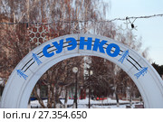 Арка энергокомпании "СУЭНКО". Город Заводоуковск (2017 год). Редакционное фото, фотограф Анатолий Матвейчук / Фотобанк Лори