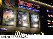 Балашиха, афиши кинотеатра Люксор (2017 год). Редакционное фото, фотограф Дмитрий Неумоин / Фотобанк Лори