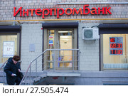 Вывеска «Интерпромбанк ». Вход в отделение банка (2018 год). Редакционное фото, фотограф Victoria Demidova / Фотобанк Лори