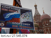 Плакат с надписью "Спортсмен без флага - спортсмен без родины!" на митинге-концерте "Россия в моем сердце" на Васильевском спуске города Москвы, Россия, 3 февраля 2018. Редакционное фото, фотограф Николай Винокуров / Фотобанк Лори