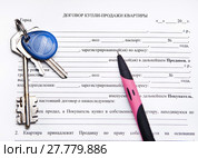Договор купли-продажи квартиры с ключами и шариковой ручкой. Стоковое фото, фотограф Элина Гаревская / Фотобанк Лори
