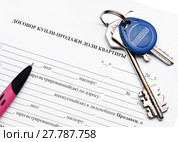 Бланк договора купли-продажи доли квартиры с ключами и ручкой. Стоковое фото, фотограф Элина Гаревская / Фотобанк Лори