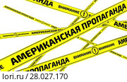 Американская пропаганда. Внимание. Желтые оградительные ленты. Стоковая анимация, аниматор WalDeMarus / Фотобанк Лори