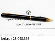 Документ. Постановление  и шариковая ручка. Стоковое фото, фотограф Игорь Низов / Фотобанк Лори