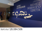 Музейно-выставочный комплекс "Новый Иерусалим", интерьер, выставка Борис Кустодиев (2018 год). Редакционное фото, фотограф Дмитрий Неумоин / Фотобанк Лори