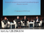 Первый межрегиональный музейный форум "Идём в музей" в Истре (2018 год). Редакционное фото, фотограф Дмитрий Неумоин / Фотобанк Лори