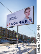 Billboard of presidential candidate Ksenia Sobchak (2018 год). Редакционное фото, фотограф FotograFF / Фотобанк Лори