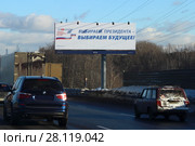 "Выбираем президента - выбираем будущее!" — билборд на МКАДе в Москве (2018 год). Редакционное фото, фотограф Илья Илмарин / Фотобанк Лори