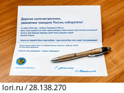 Выборы 2018. Приглашение на выборы президента России от ЦИК. Редакционное фото, фотограф Светлана Голинкевич / Фотобанк Лори