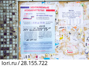 Выборы президента - 2018. Приглашение на доске объявлений около подъезда дома. Редакционное фото, фотограф Дудакова / Фотобанк Лори