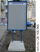 Ростов-на-Дону. Выборы 2018. Стенд «Выборы» . Стоковое фото, фотограф Олег Пчелов / Фотобанк Лори