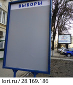 Ростов-на-Дону. Выборы 2018. Стенд «Выборы» . Стоковое фото, фотограф Олег Пчелов / Фотобанк Лори