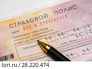 Оформление страховки. Бланк страхового полиса страхования гражданской ответственности ОСАГО и и авторучка (2018 год). Редакционное фото, фотограф Игорь Низов / Фотобанк Лори