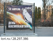 Москва. Плакат, посвященный дню космонавтики у Ботанического сада. на плакате написано: "12 апреля  - День космонавтики" (2018 год). Редакционное фото, фотограф Наталья Николаева / Фотобанк Лори