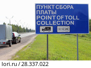 Дорожный указатель Пункт сбора платы на фоне легкового автомобиля с прицепом летом. Стоковое фото, фотограф Илья Илмарин / Фотобанк Лори