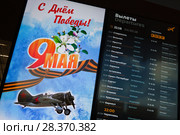 Табло в аэропорту с расписанием самолетов, ветеранская акция (2018 год). Редакционное фото, фотограф Victoria Demidova / Фотобанк Лори