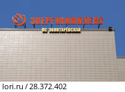 Здание АО «Энергокомплекс», ПС «Золотарёвская». Вывеска на фоне синего неба. Россия, Москва, территория Олимпийского комплекса «Лужники» (2018 год). Редакционное фото, фотограф Щеголева Ольга / Фотобанк Лори