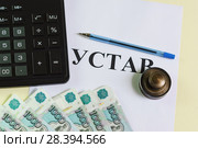 Калькулятор, ручка, печать, устав и деньги на столе. Регистрация нового предприятия, уплата госпошлины. Стоковое фото, фотограф Наталья Гармашева / Фотобанк Лори