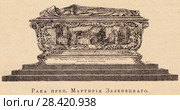 Рака преподобного Мартирия Зеленецкого. Иллюстрация из журнала "Русский паломник" 1903 года. Стоковая иллюстрация, иллюстратор Макаров Алексей / Фотобанк Лори