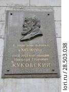 Москва. Улица Радио, д.17/5. Научно-мемориальный музей Н.Е. Жуковского (особняк 18 века), мемориальная доска (2018 год). Редакционное фото, фотограф Илюхина Наталья / Фотобанк Лори