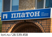 Центр обслуживания клиентов система Платон (2018 год). Редакционное фото, фотограф Литвяк Игорь / Фотобанк Лори