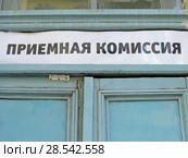 Надпись на дверях учебного заведения: приемная комиссия. Стоковое фото, фотограф ViktoriiaMur / Фотобанк Лори