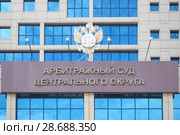 Калуга. Арбитражный суд центрального округа (2018 год). Редакционное фото, фотограф Сайганов Александр / Фотобанк Лори