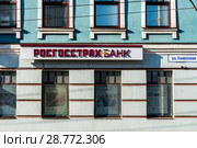 Россия, Кострома, банк "Росгосстрах Банк" (2018 год). Редакционное фото, фотограф glokaya_kuzdra / Фотобанк Лори