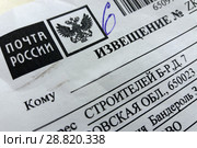Квитанция почтового извещения (2018 год). Редакционное фото, фотограф Цибаев Алексей / Фотобанк Лори