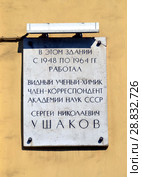 Санкт-Петербург. Мемориальная доска на здании, в котором работал видный ученый-химик, академик наук СССР С.Н. Ушаков (2018 год). Стоковое фото, фотограф Светлана Колобова / Фотобанк Лори