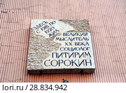 Санкт-Петербург. Мемориальная доска на здании, в котором жил великий мыслитель XX века, социолог Питирим Сорокин (2018 год). Редакционное фото, фотограф Светлана Колобова / Фотобанк Лори