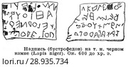 Надпись (бустрофедон) на черном камне (Lapis niger). 600 лет до нашей эры. Стоковая иллюстрация, иллюстратор Макаров Алексей / Фотобанк Лори