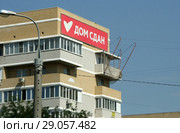 Большой плакат "Дом сдан" на новостройке (2018 год). Стоковое фото, фотограф Щеголева Ольга / Фотобанк Лори