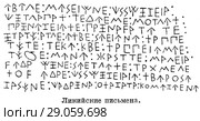Ликийские письмена. Стоковая иллюстрация, иллюстратор Макаров Алексей / Фотобанк Лори
