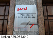 Вывеска «Российские железные дороги» на историческом здании Министерства путей сообщения в Москве (2018 год). Редакционное фото, фотограф Ольга Сайдаминова / Фотобанк Лори