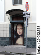 Москва. изображение Мона-Лиза на улице Коробейников переулок (2018 год). Редакционное фото, фотограф Дмитрий Неумоин / Фотобанк Лори