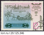 Ямская гоньба, рисунки из книги Герберштейна XVI века.Серия из истории отечественной почты. Почтовая марка СССР 1978 года. Стоковая иллюстрация, иллюстратор александр афанасьев / Фотобанк Лори
