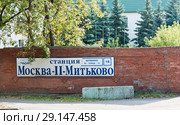 Станция "Москва-II-Митьково". Улица Шумкина, 18. Москва. Россия (2018 год). Редакционное фото, фотограф E. O. / Фотобанк Лори