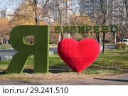 Стела "Я люблю Бибирево" в Москве (2018 год). Редакционное фото, фотограф Алёшина Оксана / Фотобанк Лори