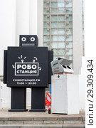 Робот у входа на выставку "Робостанция". ВВЦ. Москва (2018 год). Редакционное фото, фотограф Александр Щепин / Фотобанк Лори