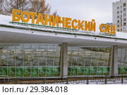 Ботанический сад Уральского отделения Российской академии наук. Екатеринбург (2018 год). Редакционное фото, фотограф Сергей Афанасьев / Фотобанк Лори