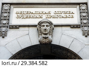 Город Москва. Федеральная служба судебных приставов на улице Кузнецкий мост (2018 год). Стоковое фото, фотограф Игорь Низов / Фотобанк Лори