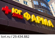 Вывеска сети аптек "Юг фарма" в городе Воронеже (2018 год). Редакционное фото, фотограф Вячеслав Палес / Фотобанк Лори