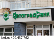 Офис коммерческого банка "Автоградбанк". Самара, улица Агибалова, 68 (2018 год). Редакционное фото, фотограф Ekaterina M / Фотобанк Лори