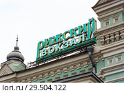 Рижский вокзал. Москва (2018 год). Стоковое фото, фотограф Александр Щепин / Фотобанк Лори