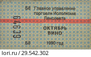 Талон нормирования приобретения в магазинах  продуктов (вино) в Ленинграде в 1990 году. Стоковое фото, фотограф Александр Алексеев / Фотобанк Лори